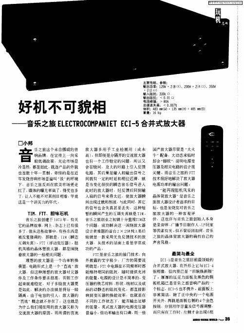 好机不可貌相——音乐之旅ELECTROCOMP ANIET ECI-5合并式放大器