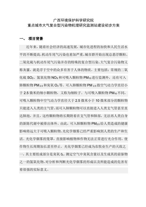 20130408重点城市大气复合型污染物机理研究监测站建设初步设计方案资料