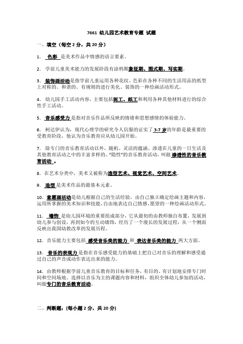 幼儿艺术教育专题-国家开放大学2022年1月期末考试复习资料-学前本