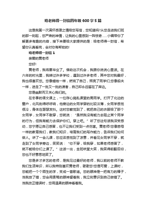 给老师得一封信四年级600字5篇