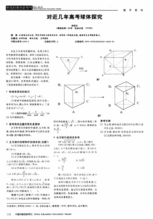 对近几年高考球体探究