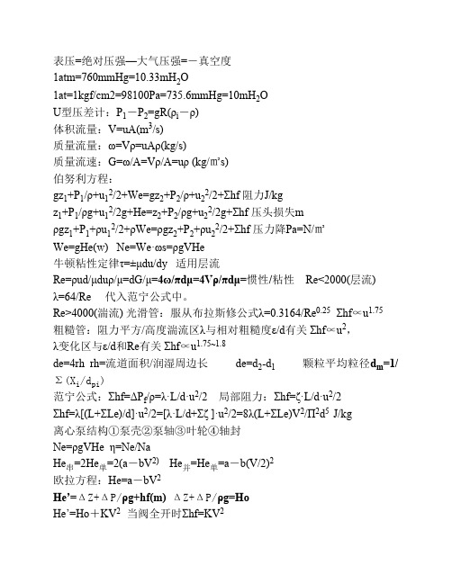 化工原理上册公式整理