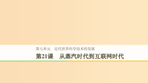 高中历史第七单元近代世界科学技术的发展学习第21课从蒸汽时代到互联网时代北师大版必修3 