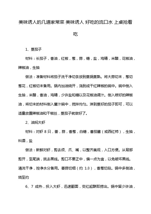 美味诱人的几道家常菜 美味诱人 好吃的流口水 上桌抢着吃