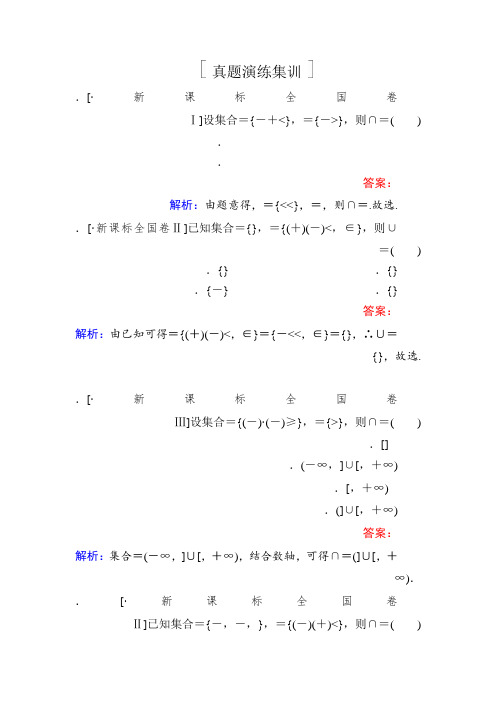 2018年高考数学课标通用(理科)一轮复习真题演练第一章 集合与常用逻辑用语1-1 Word版含解析