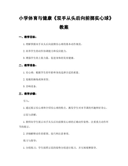 小学体育与健康《双手从头后向前掷实心球》教案