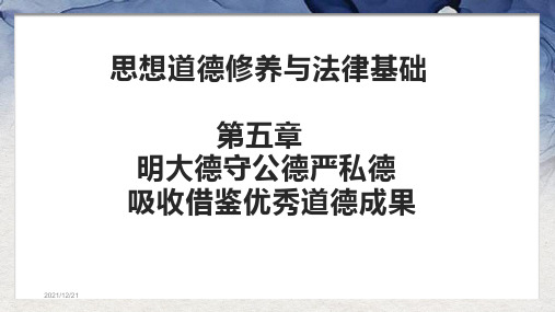 思想道德修养与法律基础第五章明大德守公德严私德- 吸收借鉴优秀道德成果