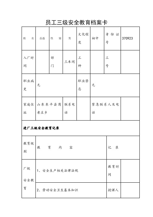 员工三级安全教育档案卡