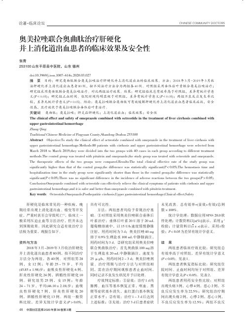 奥美拉唑联合奥曲肽治疗肝硬化并上消化道出血患者的临床效果及安全性