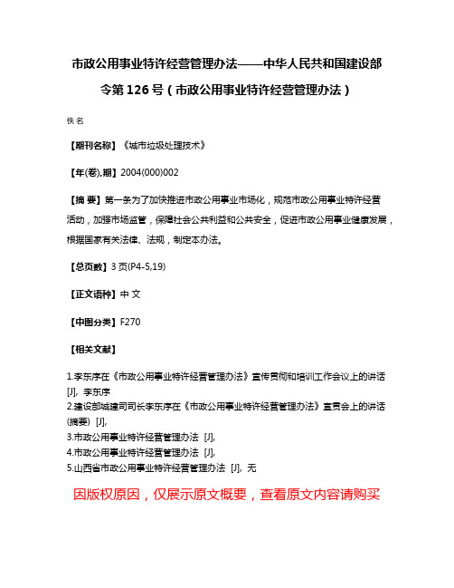 市政公用事业特许经营管理办法——中华人民共和国建设部令第126号（市政公用事业特许经营管理办法）