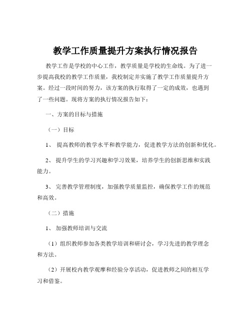 教学工作质量提升方案执行情况报告