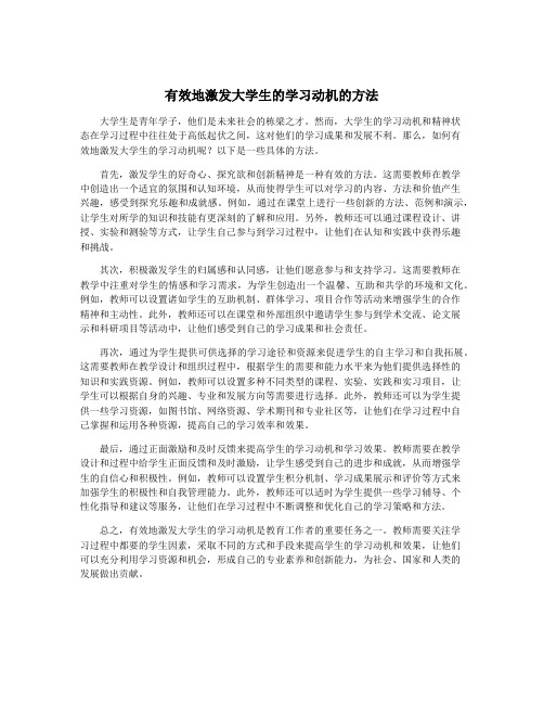 有效地激发大学生的学习动机的方法