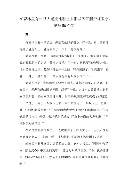 在森林里有一只大老虎他看上去很威风可胆子却很小。在写50个字