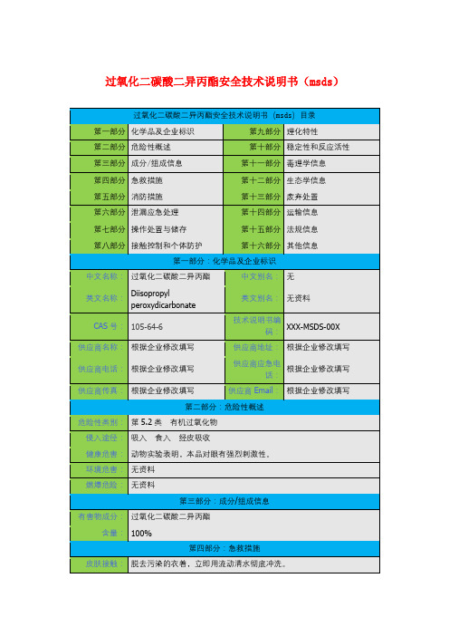 过氧化二碳酸二异丙酯安全技术说明书(msds)