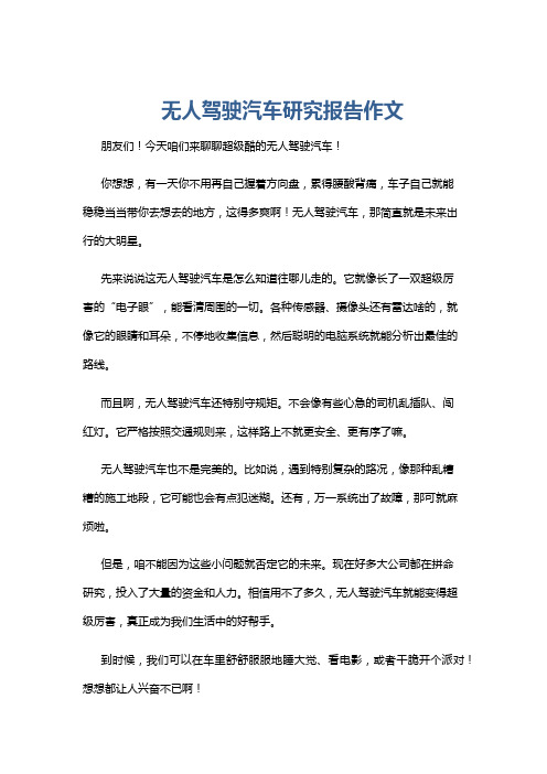 无人驾驶汽车研究报告作文