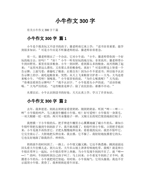 小牛作文300字