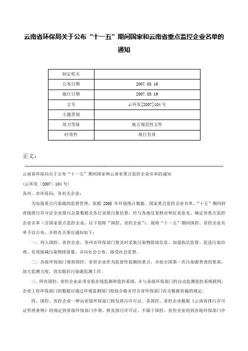 云南省环保局关于公布“十一五”期间国家和云南省重点监控企业名单的通知-云环发[2007]104号