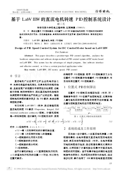 基于LabVIEW的直流电机转速PID控制系统设计