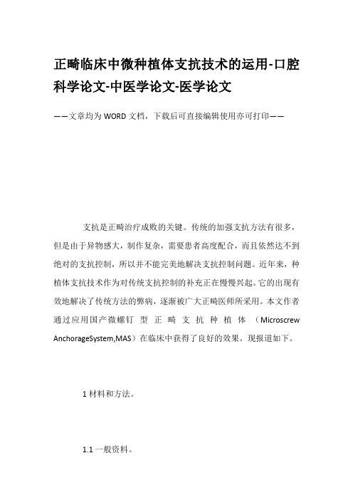 正畸临床中微种植体支抗技术的运用-口腔科学论文-中医学论文-医学论文