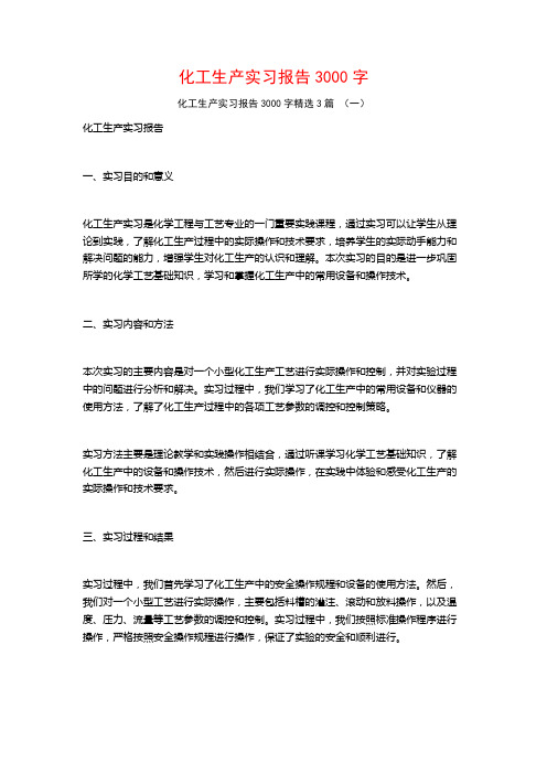 化工生产实习报告3000字3篇