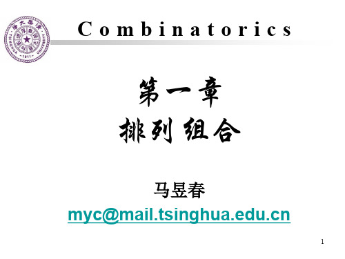 清华大学组合数学学习