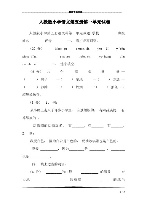 人教版小学语文第五册第一单元试卷_0