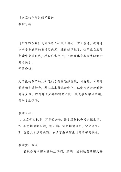 部编小学二年级上册《4 田家四季歌》蔡华教案PPT课件 一等奖新名师优质公开课获奖比赛人教版