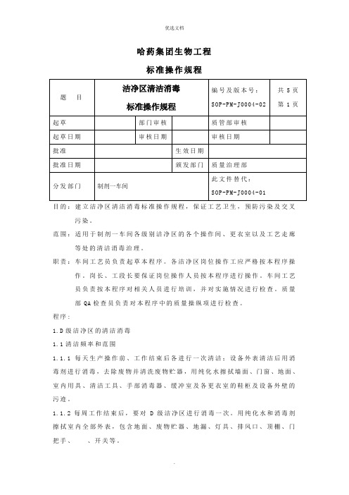 洁净区清洁消毒标准操作规程