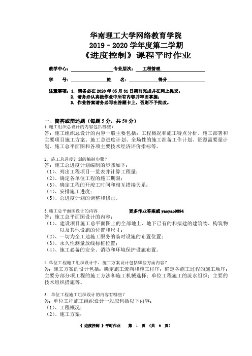 2020年《进度控制》平时作业华南理工网络教育学院