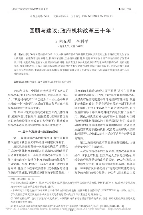回顾与建议_政府机构改革三十年_朱光磊