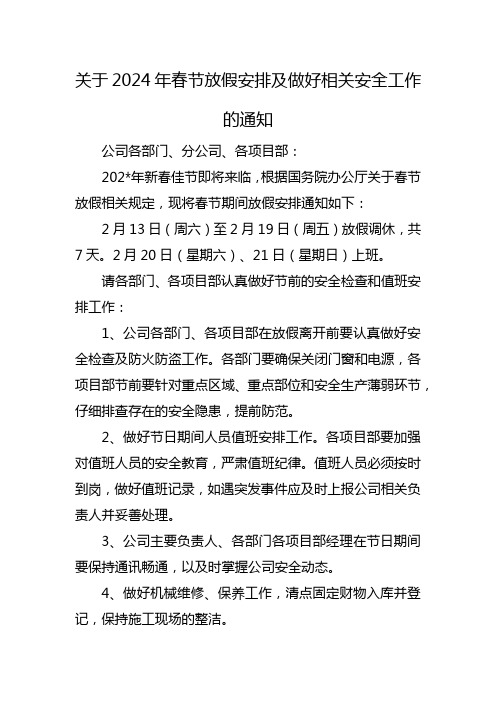 关于2024年春节放假安排及做好相关安全工作的通知