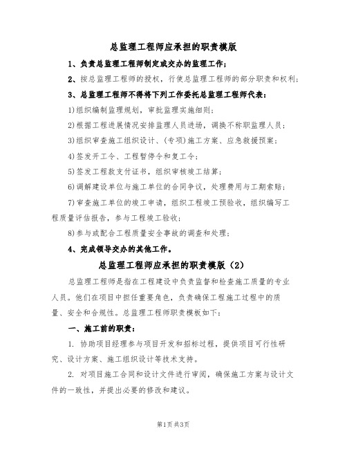 总监理工程师应承担的职责模版（2篇）