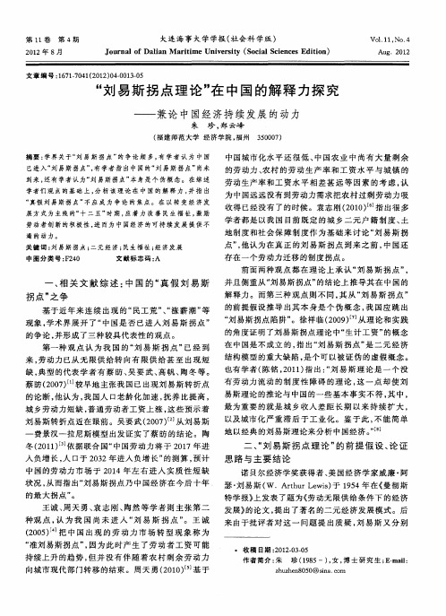 “刘易斯拐点理论”在中国的解释力探究——兼论中国经济持续发展的动力