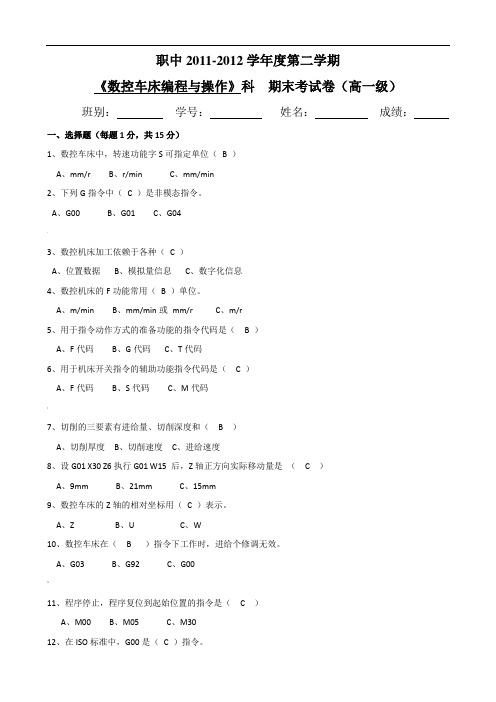 数控车床编程与操作期末考试卷答案