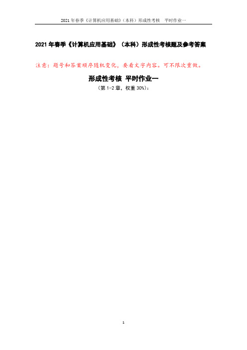 2021年春季《计算机应用基础》(本科)形成性考核题及参考答案