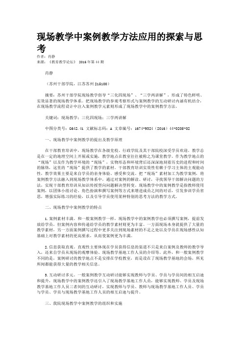 现场教学中案例教学方法应用的探索与思考