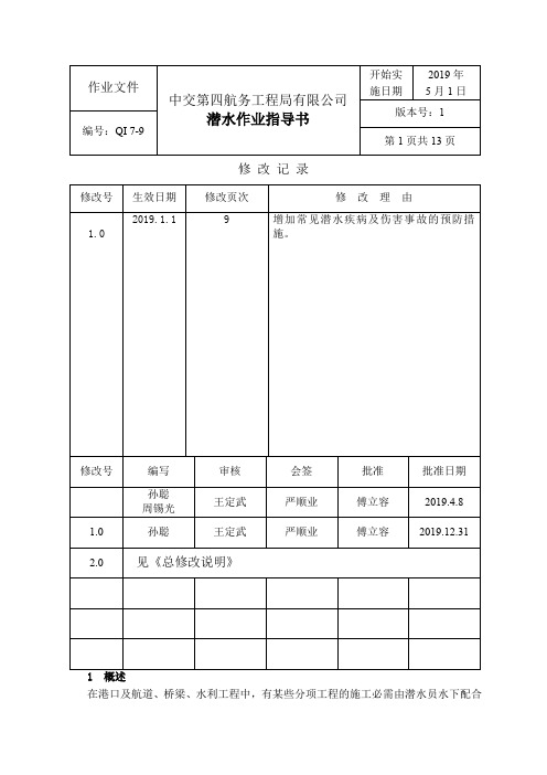 7-9 潜水作业指导书-16页word资料