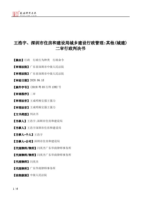 王浩宇、深圳市住房和建设局城乡建设行政管理：其他(城建)二审行政判决书