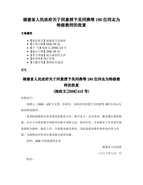 福建省人民政府关于同意授予吴同燕等190位同志为特级教师的批复