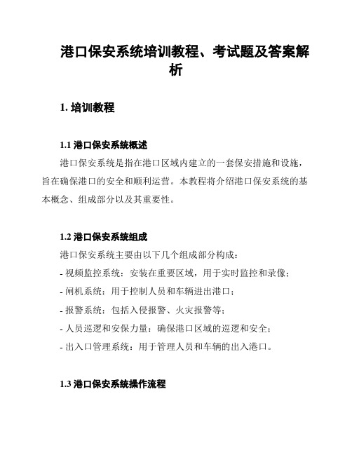 港口保安系统培训教程、考试题及答案解析