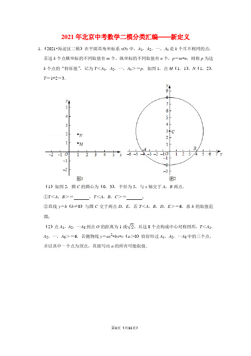 2021年北京中考数学二模分类汇编——新定义(学生版)