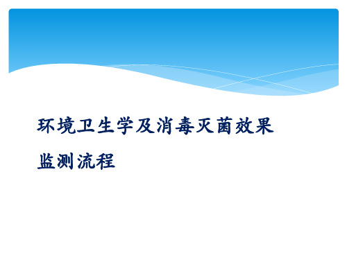 环境卫生学及消毒灭菌效果监测流程