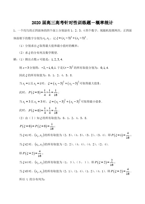 2020届高三数学专题训练题-概率统计