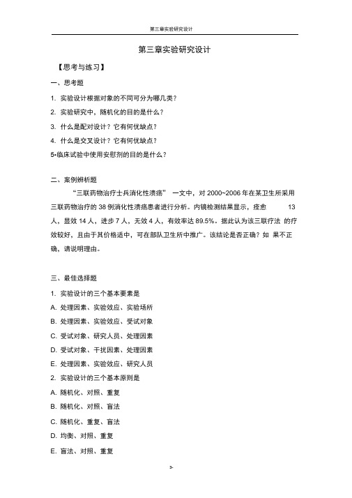 2019年医学统计学李晓松主编第2版高等教育出版社附录第3章思考与练习答案.doc