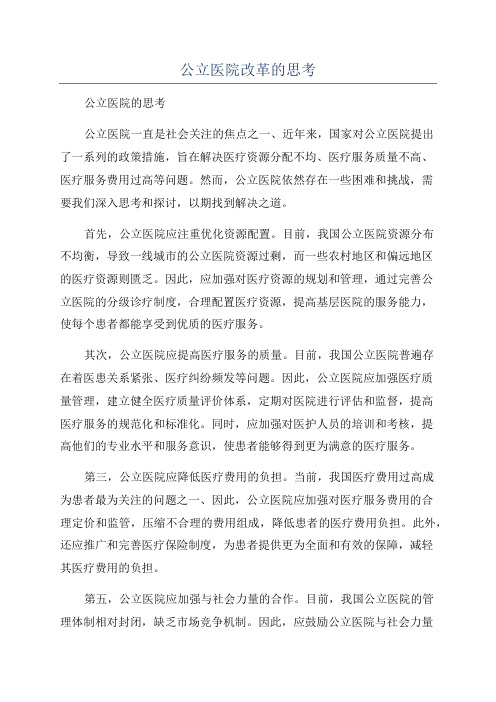 公立医院改革的思考