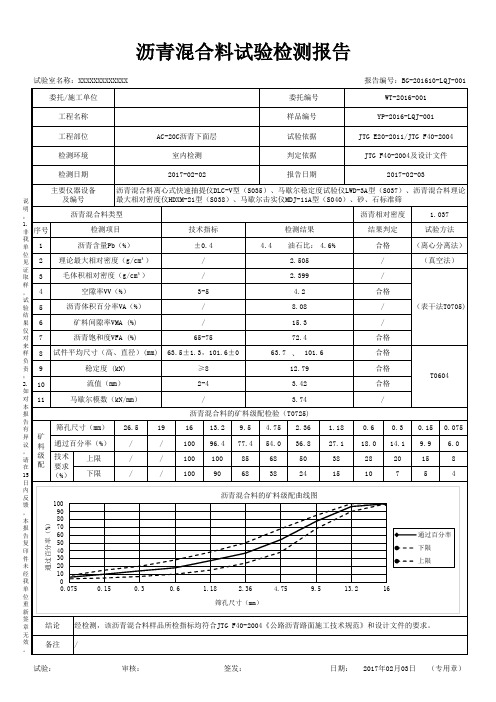 沥青混合料报告