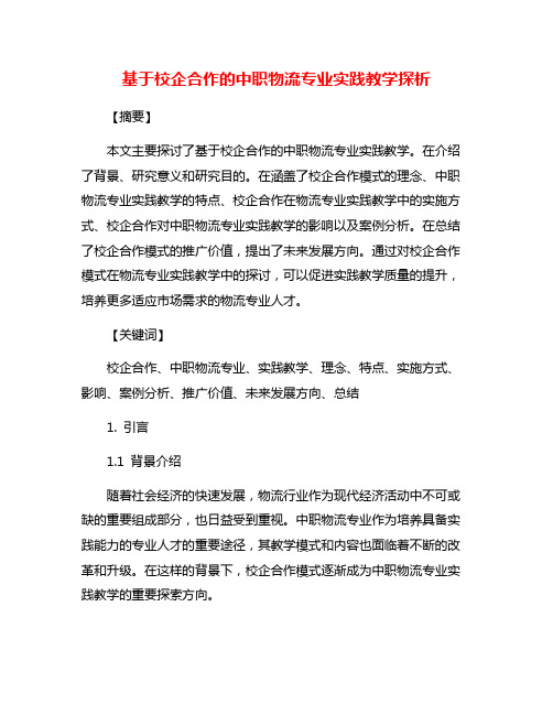 基于校企合作的中职物流专业实践教学探析