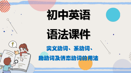 实义动词、系动词、助动词及情态动词的基本用法