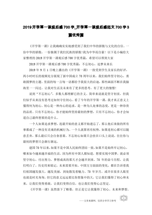 2019开学第一课观后感700字_开学第一课观后感范文700字3篇优秀篇