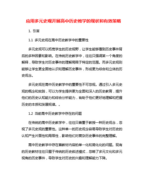 应用多元史观开展高中历史教学的现状和有效策略